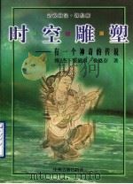 时空雕塑 有一个神奇的传说 1993 PDF电子版封面 7534802237 傅杰等著