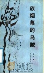 放烟幕的乌贼 1988 PDF电子版封面 7536302029 顾文著
