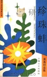 珍珠蚌 1992 PDF电子版封面 7532108619 吴桑梓采集