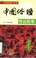 中国俗语传说故事 1991 PDF电子版封面 754180388X 孙一,羿真编著