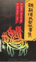 魏显德民间故事集 1991 PDF电子版封面 7536616449 彭维金,李子硕主编;重庆市文化局民间文学集成办公室,巴县文化