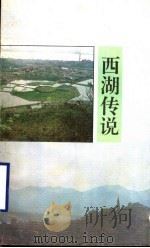 西湖传说 1992 PDF电子版封面 7805361592 晨钟,晓冬编选