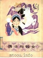 勇士与牧女 1985 PDF电子版封面 R10213·315 高鲁主编;王建设编选