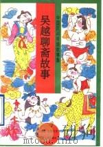 吴越聊斋故事 1996 PDF电子版封面 7226015994 唐宗龙搜集整理