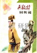 吴敬梓的传说 1985 PDF电子版封面 R10366·13 俞明,黎凰搜集整理