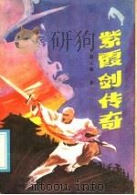紫霞剑传奇 1985 PDF电子版封面 R10366·41 赵云雁著