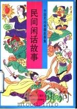 民间闲话故事 1996 PDF电子版封面 7226016044 黄红军编译