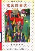 寓言故事选 1992 PDF电子版封面 7502719911 何西,艾多选编