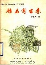 雕虫寓言集 1990 PDF电子版封面 7560703925 张复天著