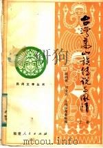 台湾高山族传说与风情  上（1983 PDF版）