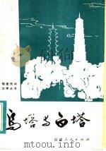 乌塔与白塔 1983 PDF电子版封面 10173·414 中国民间文艺研究会福建分会主编;福州市文学艺术界联合会征集