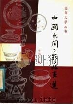 中国民间工艺故事选   1984  PDF电子版封面  10173·614  华积庆编 