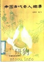 中国古代奇人趣事（1991 PDF版）