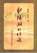 鄱阳湖的传说 1988 PDF电子版封面 7504001198 都昌县“鄱阳湖的传说”小组搜集詹玉新,陈印昌编