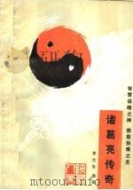 诸葛亮传奇 1989 PDF电子版封面 7536801467 李元悌编选