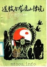道教与龙虎山传说（1986 PDF版）