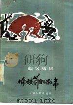 西双版纳傣族药物故事 1984 PDF电子版封面 10116·1007 温源凯翻译整理