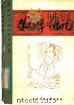 朱元璋的传说 1986 PDF电子版封面 10229·0280 姬树明等编