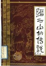缙云山的传说 1988 PDF电子版封面 7536604106 唐文光,刘长贵搜集整理