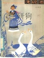 洗观池 1986 PDF电子版封面 R10213·296 王成君著