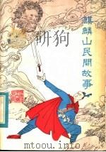 麒麟山民间故事 1984 PDF电子版封面 10173·625 福建省三明市文化局,福建省三明市文联编辑