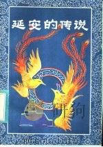 延安的传说 1984 PDF电子版封面 R10303·18 丁工编著
