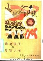 葡萄仙子和珍珠少年（1984 PDF版）