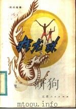 找龙珠 民间故事 1983 PDF电子版封面 10110·279 罗旋,沈德富,常纶桂等搜集整理