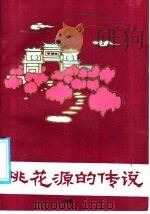 桃花源的传说 1987 PDF电子版封面 7540400374 刘祖荣编