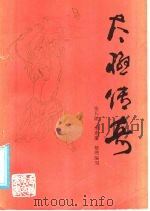 太极传奇（1987 PDF版）
