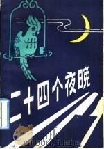 二十四个夜晚 1985 PDF电子版封面 10124·8 苏天虎译