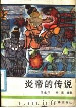 炎帝的传说 1988 PDF电子版封面 7805460485 任永华,李晨编著