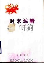 时来运转 1997 PDF电子版封面 7805207348 吴雪云选编