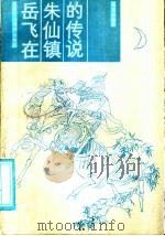 岳飞在朱仙镇的传说 1987 PDF电子版封面 7535001157 屈春山等著