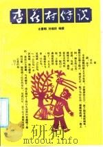 杏花村传说 1992 PDF电子版封面 7200018449 文景明,刘瑞祥编纂