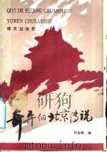 奇异的北京传说 1992 PDF电子版封面 7800064875 郭金荣编