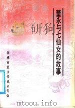 董永与七仙女的故事 1987 PDF电子版封面 7805390037 胡绍云撰