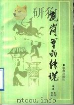 瓦岗军的传说 1991 PDF电子版封面 7535006418 湖涌搜集整理