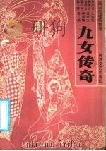 九女传奇 1988 PDF电子版封面 7540000872 阎天民搜集整理