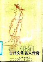 古代文化名人传奇 1986 PDF电子版封面 10099·1839 任孚先,李传瑞选;山东友谊书社编
