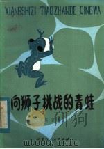 向狮子挑战的青娃  寓言集（1984 PDF版）