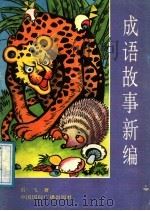 成语故事新编 1991 PDF电子版封面 7800358394 石飞著