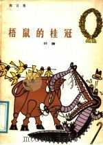 梧鼠的桂冠 寓言集 1988 PDF电子版封面 7221006563 叶澍著