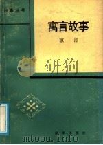 寓言故事 1985 PDF电子版封面 10203·166 凉汀著