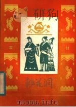 桃花洞 1984 PDF电子版封面 10107·335 李征康整理