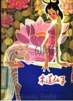 木莲仙子 1981 PDF电子版封面 10110·172 郑伯侠收集整理