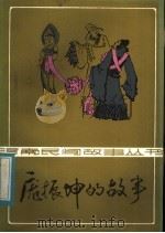 庞振坤的故事 1983 PDF电子版封面 10302·6 本社编