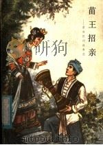 苗王招亲 苗族民间故事选 1983 PDF电子版封面 10106·886 向秀清等编