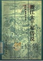 浙江太平军传说 1983 PDF电子版封面 10317·29 止戈选编
