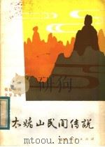 太姥山民间传说（1982 PDF版）